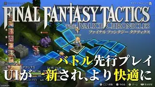 【FFT】『ファイナルファンタジータクティクス - イヴァリース クロニクルズ』先行公開プレイ映像①。“エンハンスド”バージョンのバトルを解説