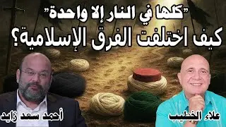 كلها في النار إلا واحدة، كيف اختلف الإسلام لفرق 📱