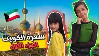 سفرة نورة ودانة  للكويت الجزء الأول 😍💖