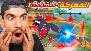 وصلنا الى المعركة النهائية !!