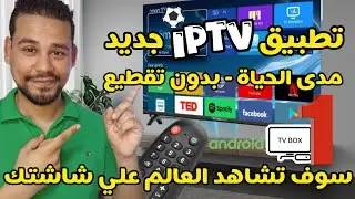 الجديد وصل تطبيق iptv كامل عربى و أوروبى للشاشات الذكية والهواتف the best android app 2025 ✅