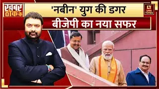 Nitin Nabin becomes National President of BJP: 'नबीन' युग की डगर, बीजेपी का नया सफर | Politics News