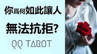 QQ塔羅占卜-你的什麽魅力讓人無法抗拒？好桃花/對的人/正緣/未來另一半將被你的什麽魅力吸引？