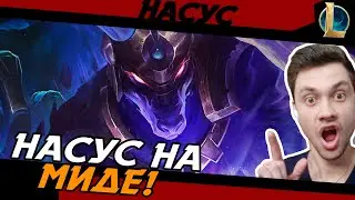 ЖЁСТКО ПРОНОШУ МИД! - ЗАСТАВИЛ ПАНТЕОНА ПЛАКАТЬ! - НАСУС МИД - NASUS - League of Legends - LoL