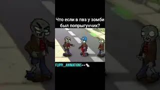 хз чо писать #анимация #мем #пвз #pvz #pvsreplanted
