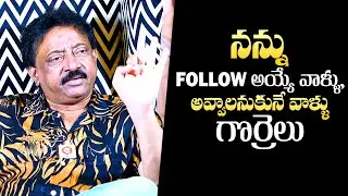 Ram Gopal Varma Insults His Followers Who Follow Ramuism | RGV Interview | QubeTV Telugu
