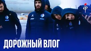 Факел-2025/2026 | Влог о дороге в Турцию