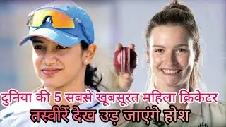 The 5 most beautiful female cricketers in the world! duniya ki 5 sabse khubsurat mahila cricketer..?