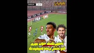 لقطات ماخدتش بالك منها في هدف خوان بيزيرا في ماتش الزمالك وديكيداها الصومالي #الزمالك