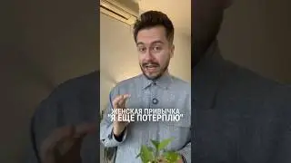 ЖЕНСКАЯ ПРИВЫЧКА &laquo;Я-ЕЩЕ-ПОТЕРПЛЮ&raquo; #психология #отношения