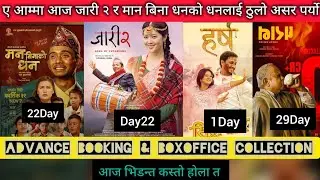 Harsha Movie 1st Day BoxOffice Collection ll Paran ll Man Bina ko Dhan ll Jaari 2 ll Jerryontop 