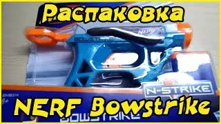 Бластер Нерф Bowstrike распаковка и обзор