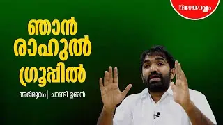 ഗ്രൂപ്പല്ല പാർട്ടിയാണ്&nbsp;വലുത് | Chandy Oommen Interview