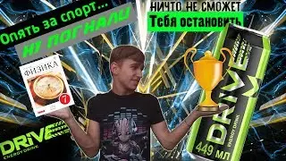 Ещё один СПОРТИВНЫЙ энергетик... - Energy TEST #6 (Drive Me Energy Drink ORIGINAL)