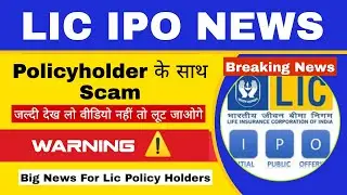 LIC IPO News | LIC IPO Scam| LIC IPO Date| Upcoming IPO in January 2022