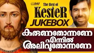 കരുണതോന്നണേ എന്നിൽ അലിവുതോന്നണേ.. | Best Of Kester | Karuna Thonnane Ennil | Top Hits Ever