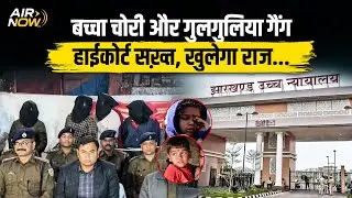 Ansh&ndash;Anshika Latest Update : 50 बच्चों का DNA Test | High Court का सख्त निर्देश | Jharkhand