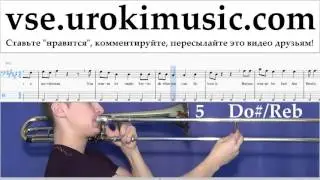 Уроки Тромбона Michael Jackson - Beat It Ноты Самоучитель часть 2 um-i821