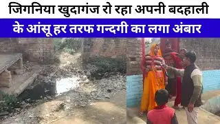 ग्राम पंचायत जिगनिया  Khudaganj रो रहा अपनी बदहाली के आंसू हर तरफ गंदगी का लगा अंबार || News files 