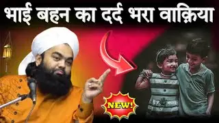भाई बहन का वाक़िया ? Bhai Bahan Ka Waqia ? Sayyed Aminul Qadri ? Sayyed Aminul Qadri Ki Taqreer