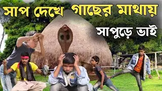 সাপ দেখে গাছের মাথায় 😱 | সাপুড়ে ভাইয়ের এন্ট্রিতে সর্বনাশ 😂 | Bangla Funny Video #trending #viral