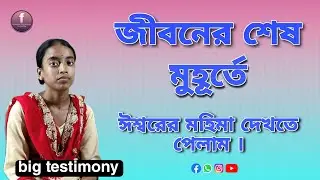 জীবনের শেষ মুহূর্তে ঈশ্বরের মহিমা দেখতে পেলাম। I saw the glory of God at the last moment of my life.