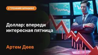 Доллар: впереди интересная пятница | AMarkets