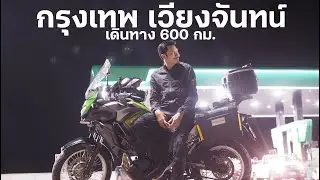 กรุงเทพ - เวียงจันทน์ 600 กิโลเมตร !! Kawasaki Versys X300