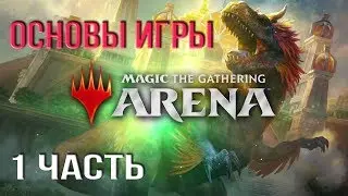 Magic The Gathering Arena Обучение - Основы игры, 1 часть
