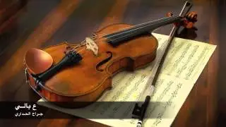 عزف على الكمان - بوراشد - ع بالي - 74