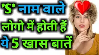'S' naam wale log pyaar me kaise hote hain | S naam wale vyakti ka swabhav