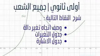 وصف اتجاه تغير دالة +جدول تغيرات +جدول الاشارة
