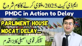 MDCAT 2025 Delay | Parliament House in Action | PMDC Alert