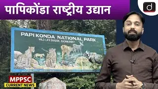 Papikonda National Park | Biodiversity and Conservation | MPPSC Current News | Drishti MPPSC