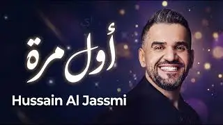 Hussain Al Jassmi - Awal Marra #1 | Lyrics | Arabic House Trap Version | حسين الجسمي - أول مرة