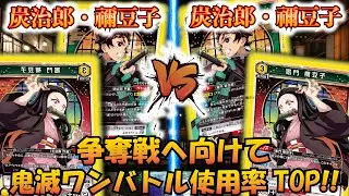 【UNION ARENA】争奪戦トップメタでミラー対決!!『黄 炭治郎・禰豆子』VS『黄 炭治郎・禰豆子』【対戦動画】【ユニオンアリーナ】