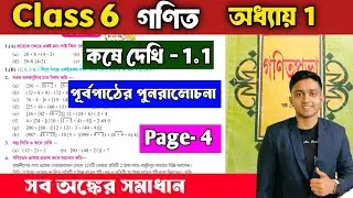 Class 6 Math Kose Dekhi 1.1 | ষষ্ঠ শ্রেণী গণিত কষে দেখি ১.১ | WBBSE Class 6 Math Chapter 1.1