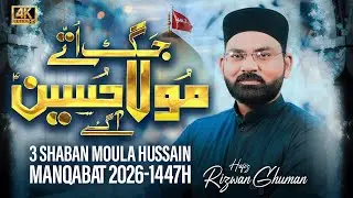 Jag Utte Mola Hussain Aagaye | Hafiz Rizwan Ghuman | 3 Shaban Manqabat 2026 | Qasida 1447H