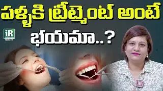 పళ్ళకి ట్రీట్మెంట్ అంటే భయమా..? | Teeth Treatment | Dr.Neelima Suggestions | IR Health
