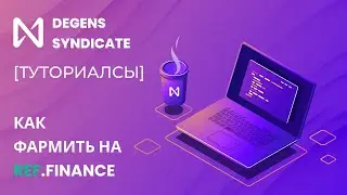 Как фармить на DeFi Ref Finance с 250% годовых?