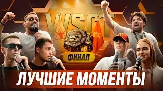 WSCT - финал. Нamaha, Хайруллин, Yarik Trade, Mus Money - сошлись в трейдерской схватке...