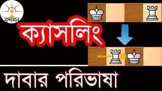 Castling in chess । ক্যাসলিং কি । Brindaban ।