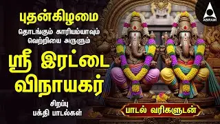 Wednesday Most Powerful ஸ்ரீ இரட்டை விநாயகர்கள் கொத்துக்கோவில் | Vinayagar Non Stop Padalgal