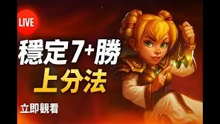 🔴 LIVE Arena Strategy Guide｜如何穩定拿到 7+ 勝？#爐石戰記 #地下城競技場 #Hearthstone #競技場實況 #卡牌遊戲 #直播 #遊戲實況
