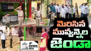 మెరిసిన మువ్వన్నెల జెండా#4th #estate #news #nellore #localnews