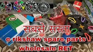 E rickshaw spare parts wholesale marketing Delhi kolkata jharkhand #erikshaw