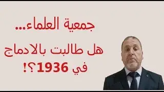 جمعية العلماء والمؤتمر الاسلامي الجزائري 1936