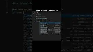 скрипт бота который шлет вас нах#й #bot #telegram #programming #python