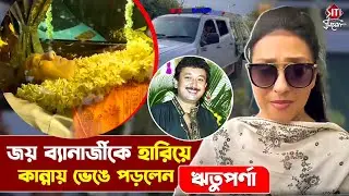 শেষবারের মতো জয় ব্যানার্জীকে দেখতে এলেন ঋতুপর্ণা | Siticinema | #joybanerjee #rituparnasengupta