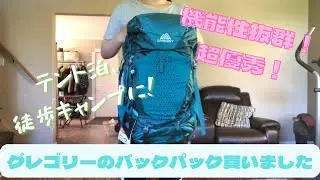 【テント泊初心者】優秀すぎる！グレゴリーのバックパック購入&レビュー【徒歩キャンプ、登山に】